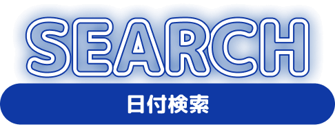 日付検索