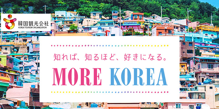 知れば、知るほど、好きになる。MORE KOREA