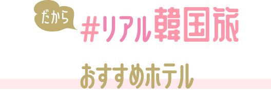 おすすめホテル