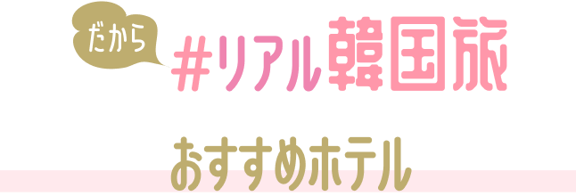 おすすめホテル