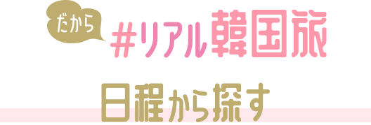 日程から探す