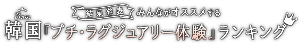 最新 韓国の人気プチ ラグジュアリー体験ランキング 楽天トラベル