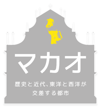 世界遺産 東洋と西洋が交差する街 マカオ 楽天トラベル