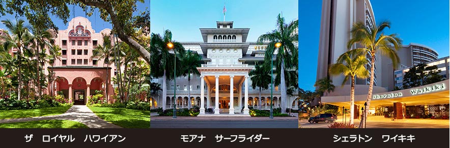 ハワイの大人気ホテル
