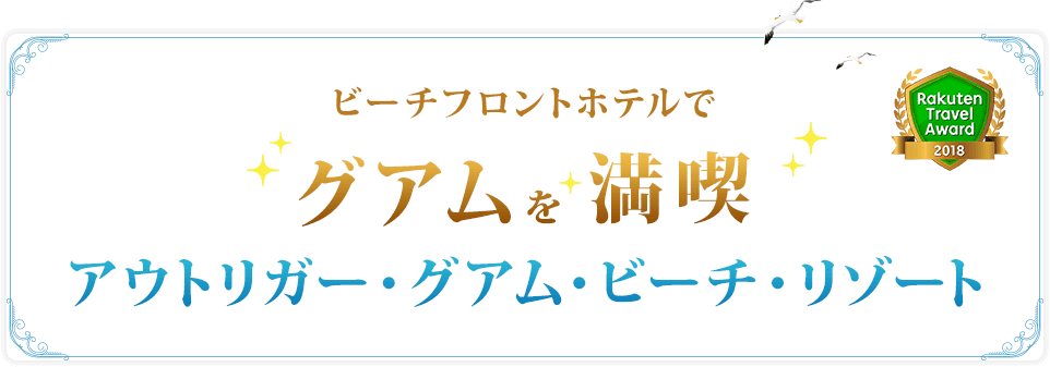 ビーチフロントホテル アウトリガーグアム特集 楽天トラベル