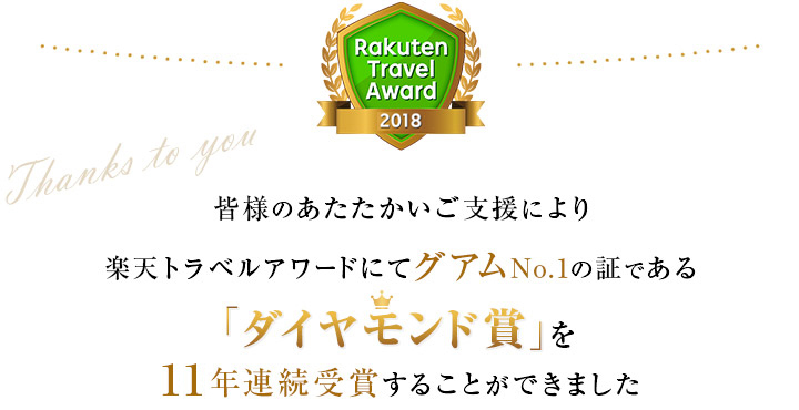 アウトリガー・グアム　ダイヤモンド賞連続受賞記念