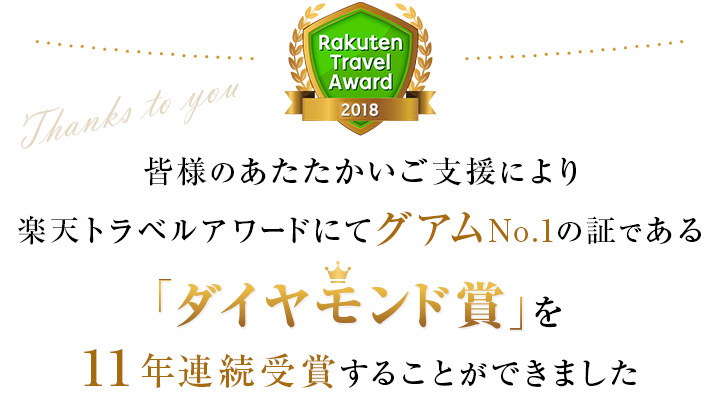 アウトリガー・グアム　ダイヤモンド賞連続受賞記念