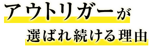 アウトリガーが選ばれ続ける理由