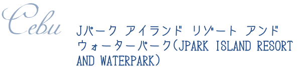 Jパーク アイランド リゾート アンド ウォーターパーク(JPARK ISLAND RESORT AND WATERPARK)