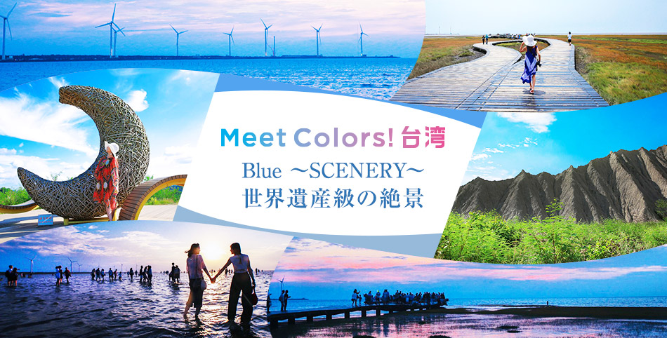 Meet colors！台湾 世界遺産級の絶景