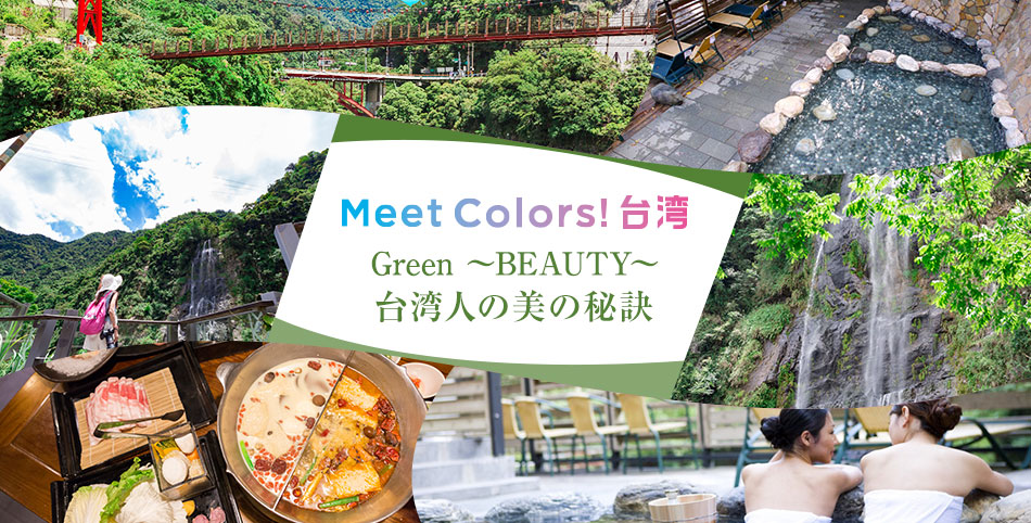 Meet colors！台湾 　台湾人の美の秘訣