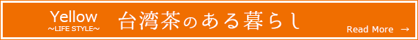 台湾茶のある暮らし