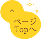 ページTopへ