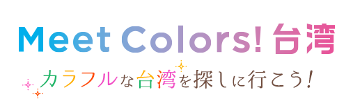 Meet colors！台湾　カラフルな台湾を探しに行こう！