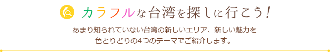 カラフルな台湾を探しに行こう！