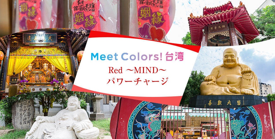 Meet colors！台湾 パワーチャージ