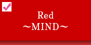 Red ～MIND～