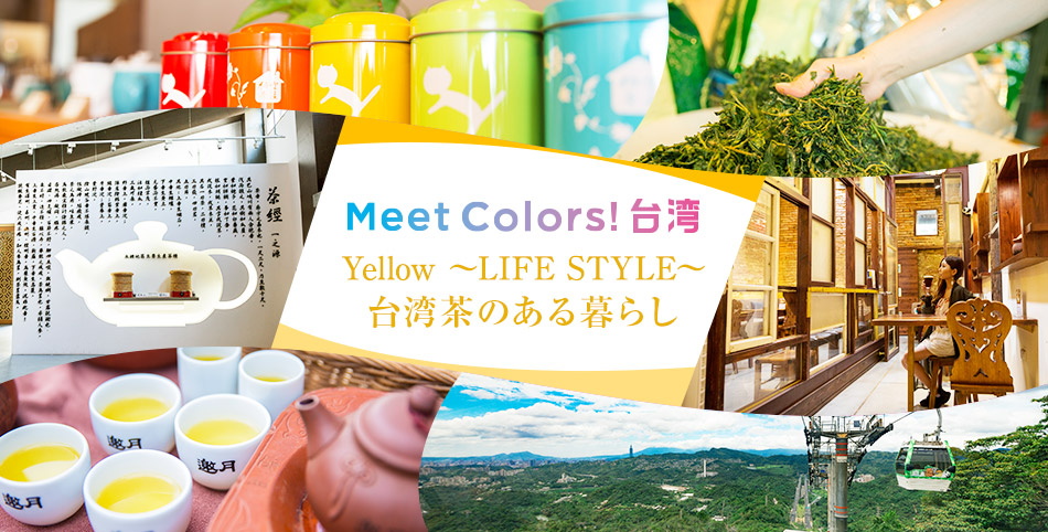 Meet colors！台湾 台湾茶のある暮らし