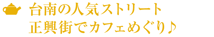 台南の人気ストリート正興街でカフェめぐり♪