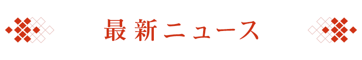 最新ニュース