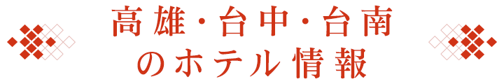 高雄・台中・台南のホテル情報