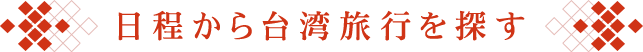 日程から台湾旅行を探す