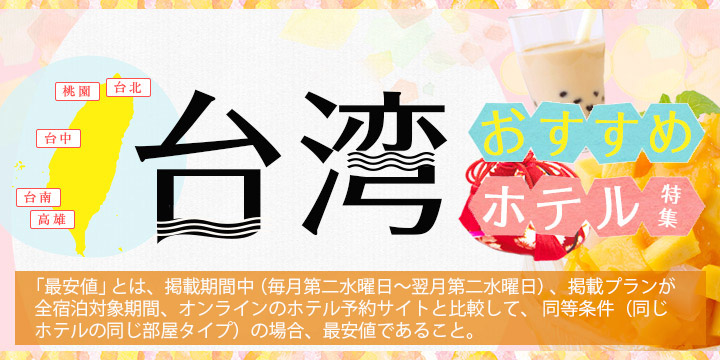 台湾人気エリアのおすすめホテル特集 楽天トラベル