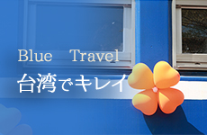 Blue Travel 台湾でキレイ