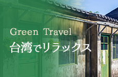 Green Travel 台湾でリラックス