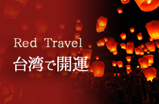 Red Travel 台湾で開運