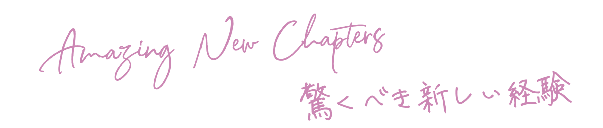 驚くべき新しい経験