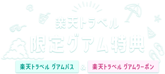 スマートパス復活！復活記念プラン満載