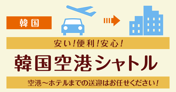 韓国 金浦 仁川空港送迎サービス 空港シャトル 楽天トラベル