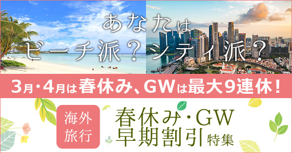 春休み Gw ゴールデンウィーク 海外旅行早期割引特集 楽天トラベル