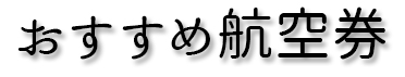 おすすめ航空券