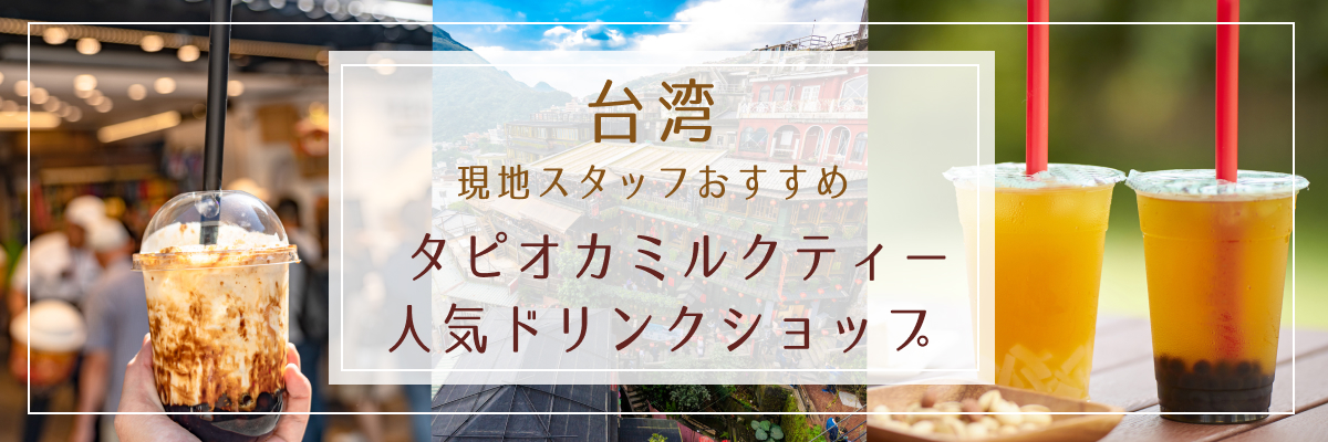 台湾人気のタピオカドリンク情報