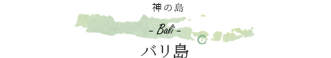 バリ島