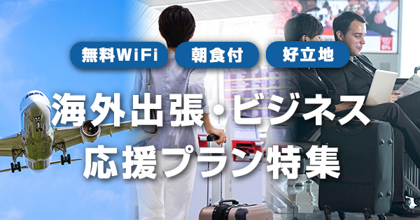 アメリカ 無料wifi 朝食付 好立地 海外出張 ビジネス応援プラン特集 楽天トラベル