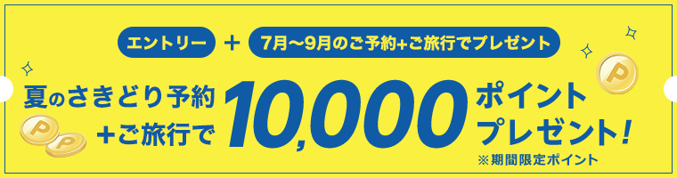 10,000円ポイントプレゼント