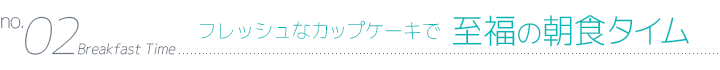 フレッシュなカップケーキで至福の朝食タイム