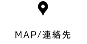 MAP/連絡先