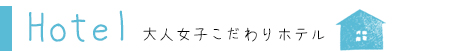 大人女子こだわりホテル