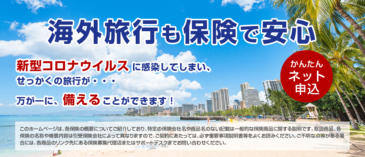 海外旅行も保険で安心