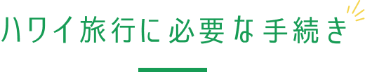 ハワイ旅行に必要な手続き