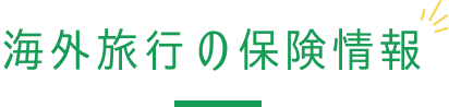 海外旅行のコロナ保険