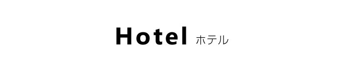 Hotelホテル