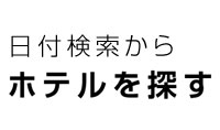 日付検索