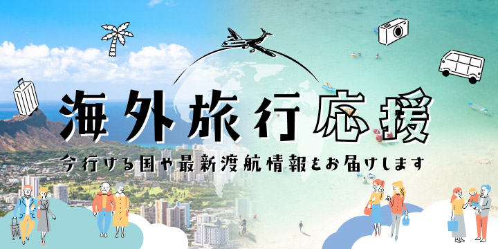 海外旅行はいつから 今行ける国や隔離期間など知っておきたい最新渡航情報 楽天トラベル