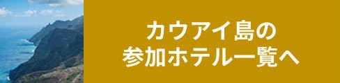 カウアイ島の参加ホテル一覧へ