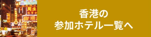 香港島の参加ホテル一覧へ